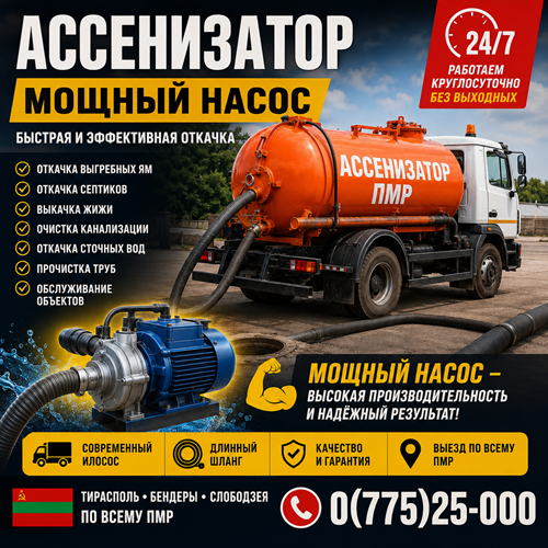 Откачка Сточных Вод ПМР – Илосос и Ассенизаторские Услуги | Слободзея,  Тирасполь